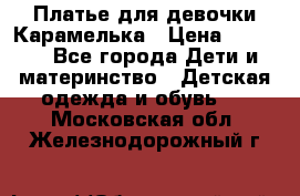 Платье для девочки Карамелька › Цена ­ 2 000 - Все города Дети и материнство » Детская одежда и обувь   . Московская обл.,Железнодорожный г.